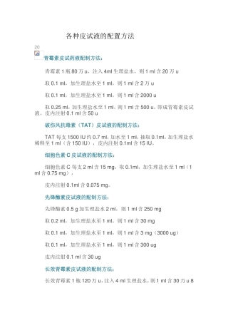 各种皮试的配制