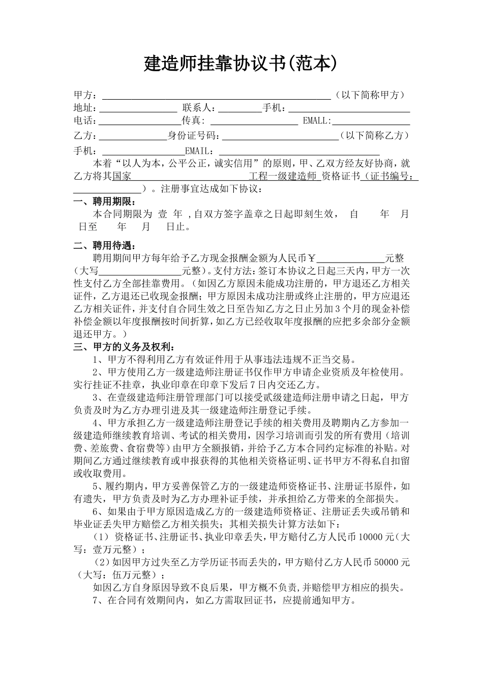 建造师挂靠协议范本_第1页