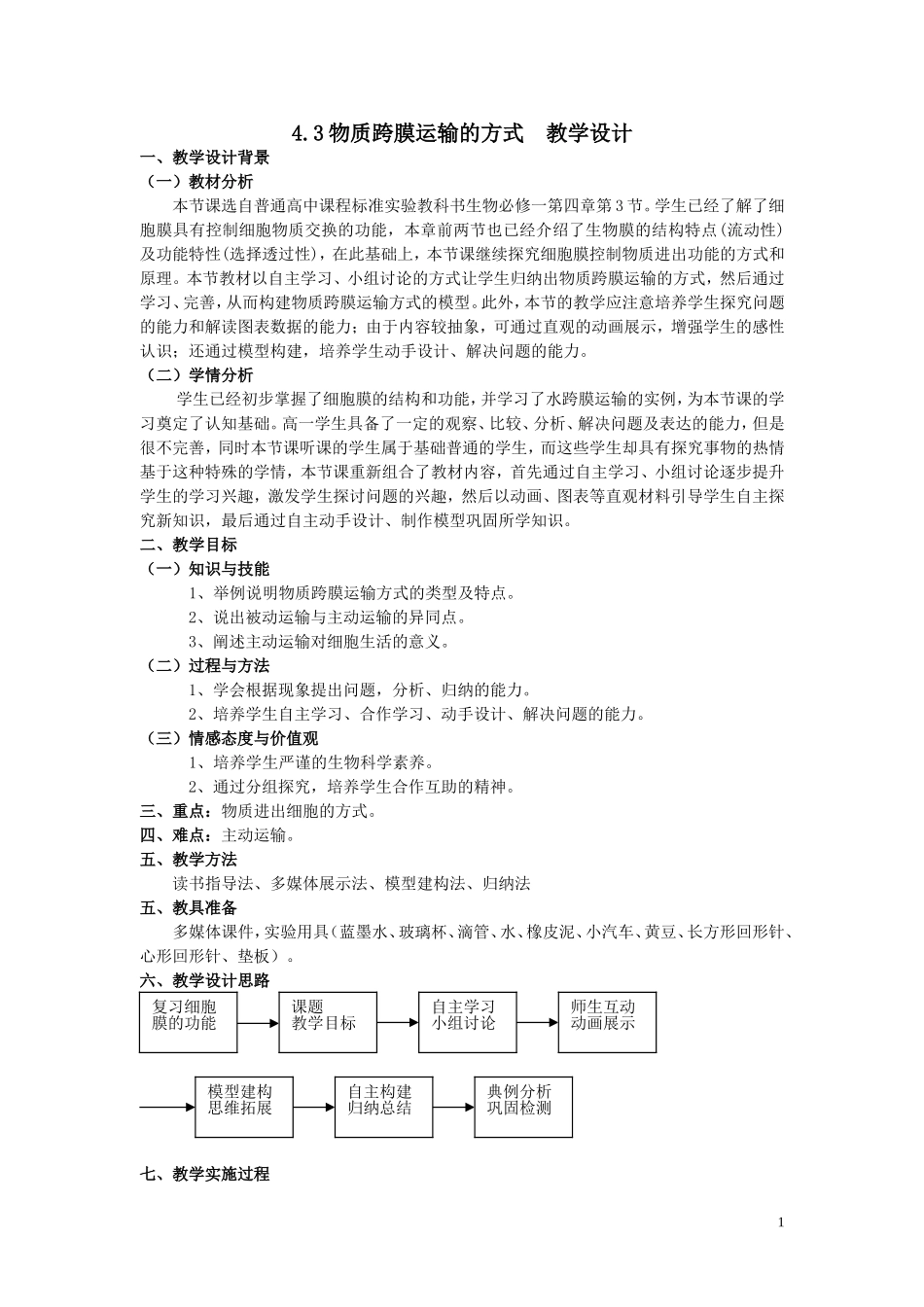 4.3物质跨膜运输的方式教学设计_第1页