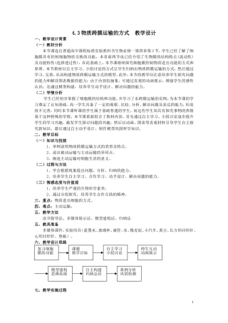 4.3物质跨膜运输的方式教学设计