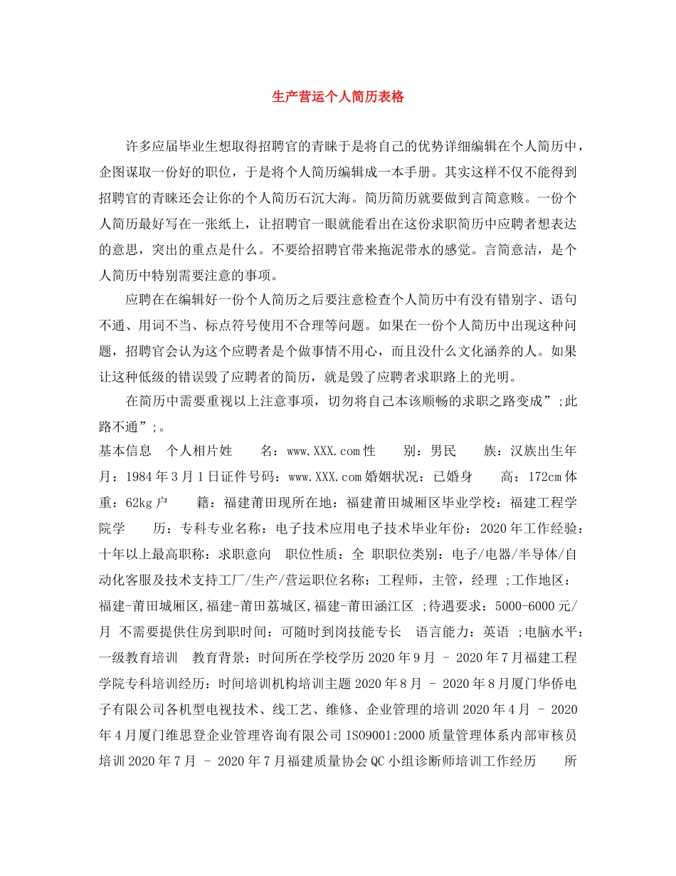 生产营运个人简历表格 _第1页