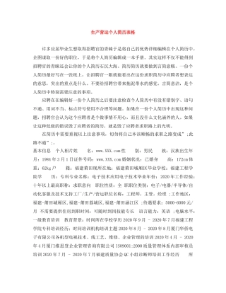 生产营运个人简历表格 