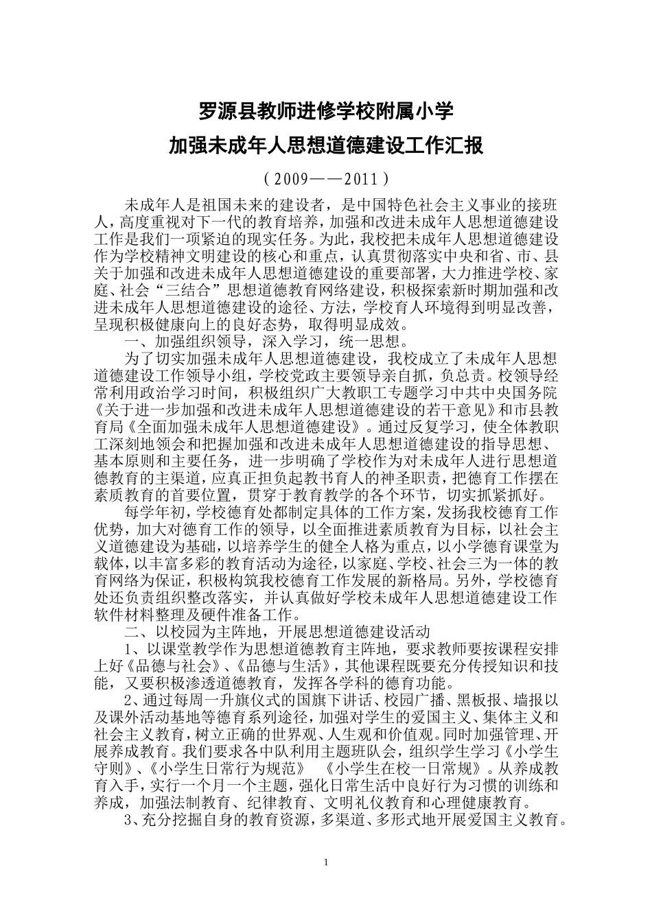 加强未成年人思想道德建设的工作汇报_第1页