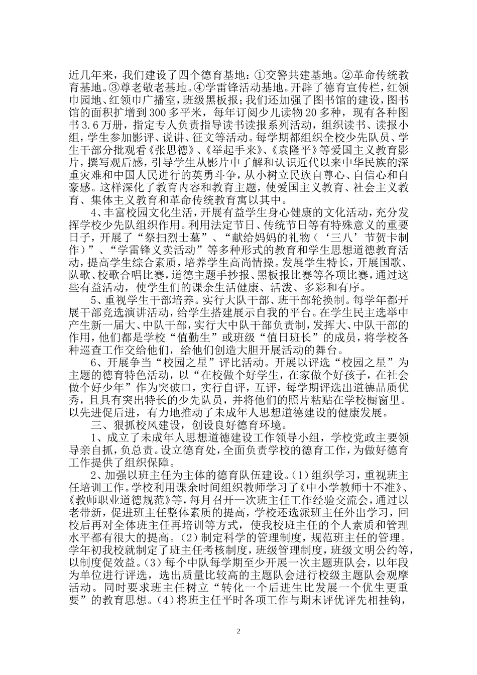 加强未成年人思想道德建设的工作汇报_第2页