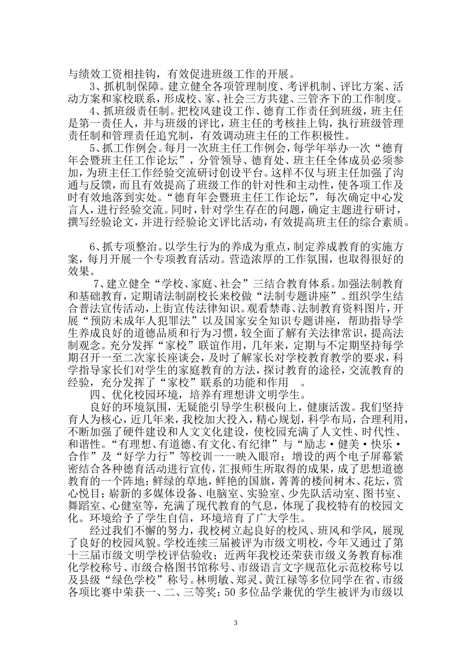 加强未成年人思想道德建设的工作汇报_第3页