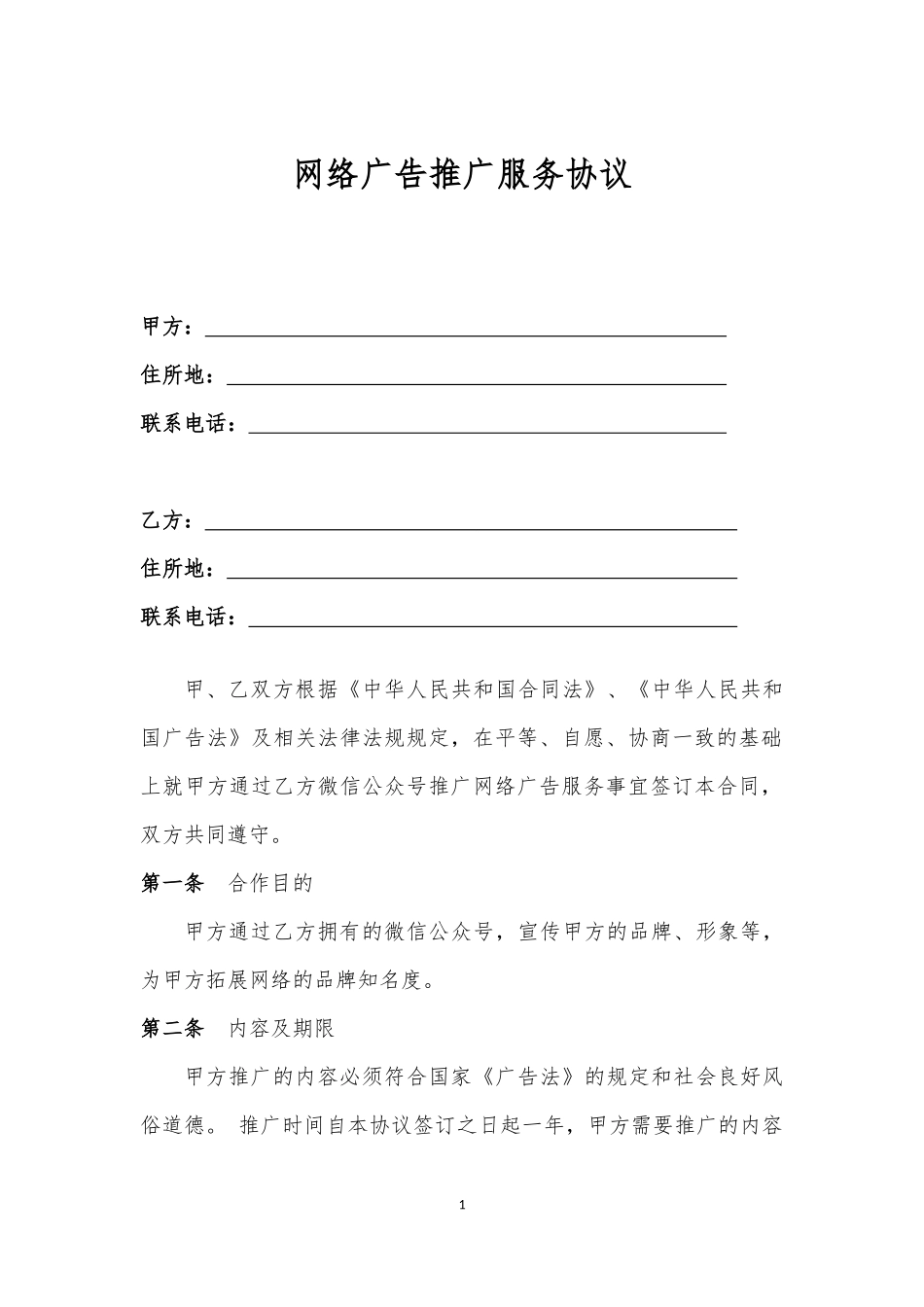 微信公众号网络推广协议_第1页