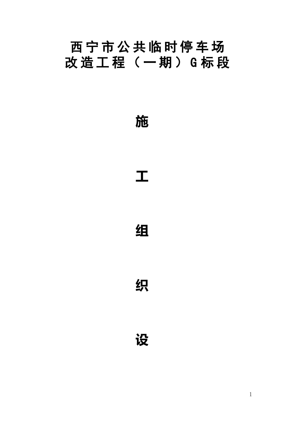 市政道路改造工程施工组织设计(最新)_第1页
