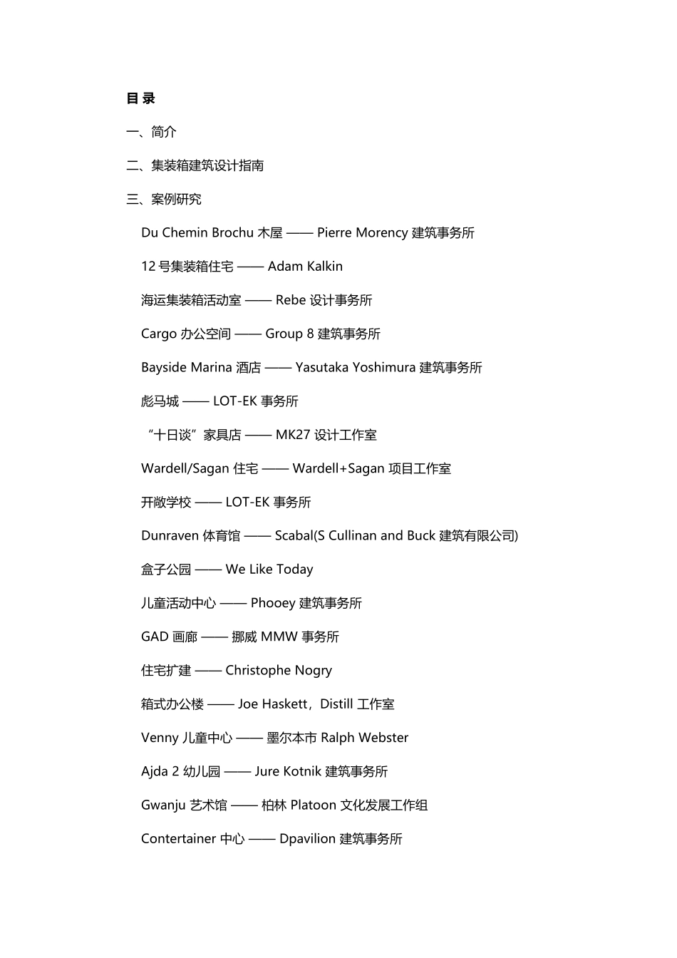 集装箱建筑设计指南及30个案例研究_第1页