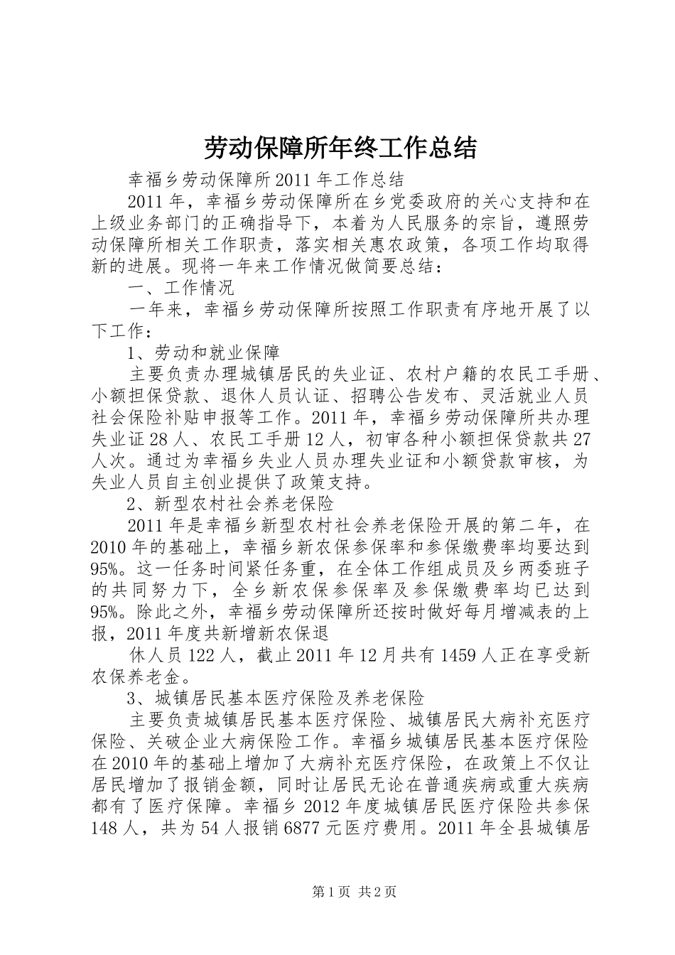 劳动保障所年终工作总结 _第1页