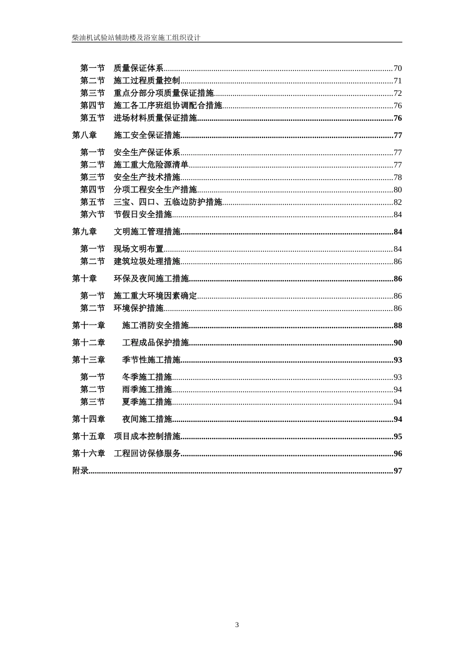 柴油机试验站辅助楼及浴室施工组织设计_第3页