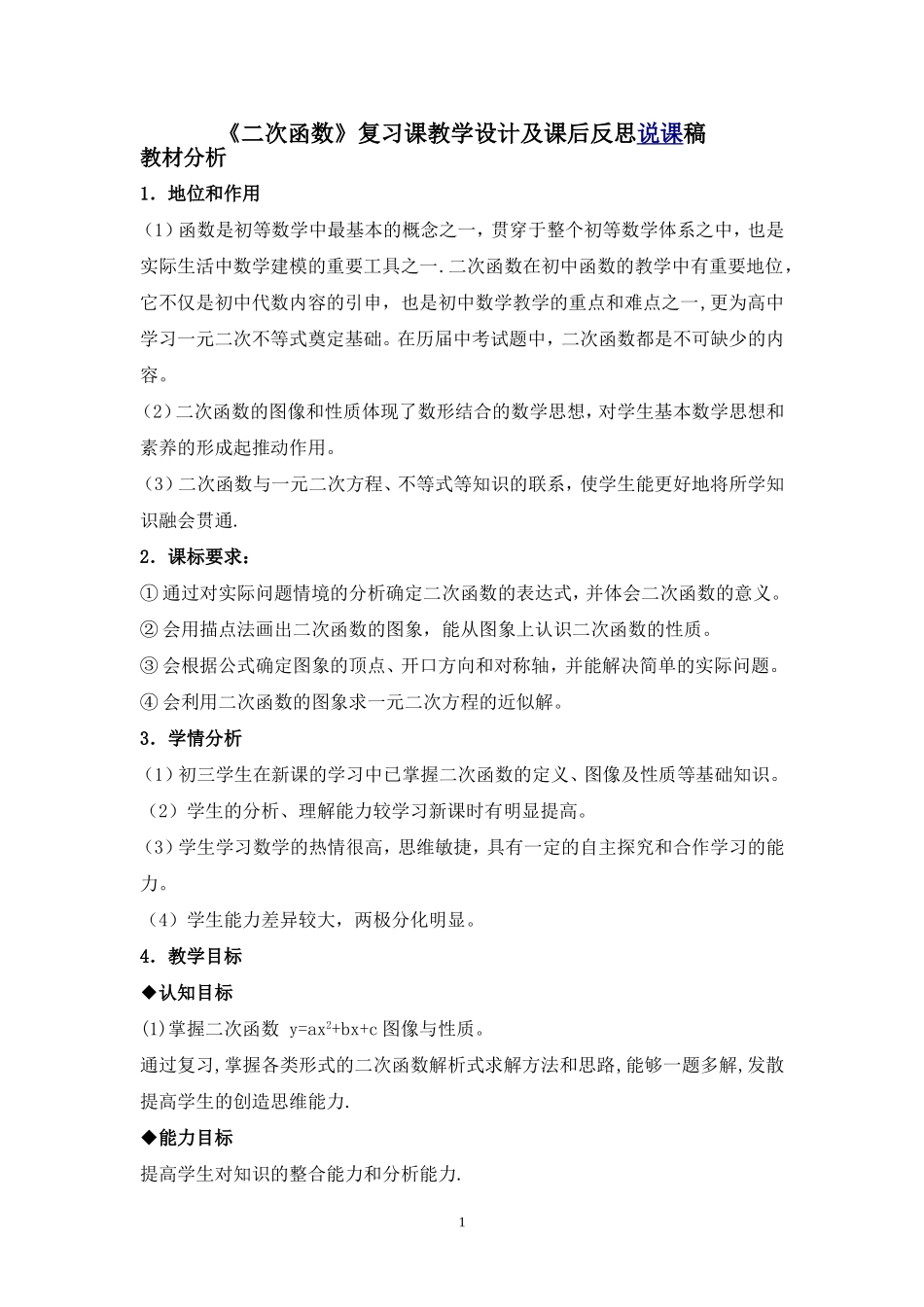 二次函数复习课教学设计及课后反思说课稿_第1页