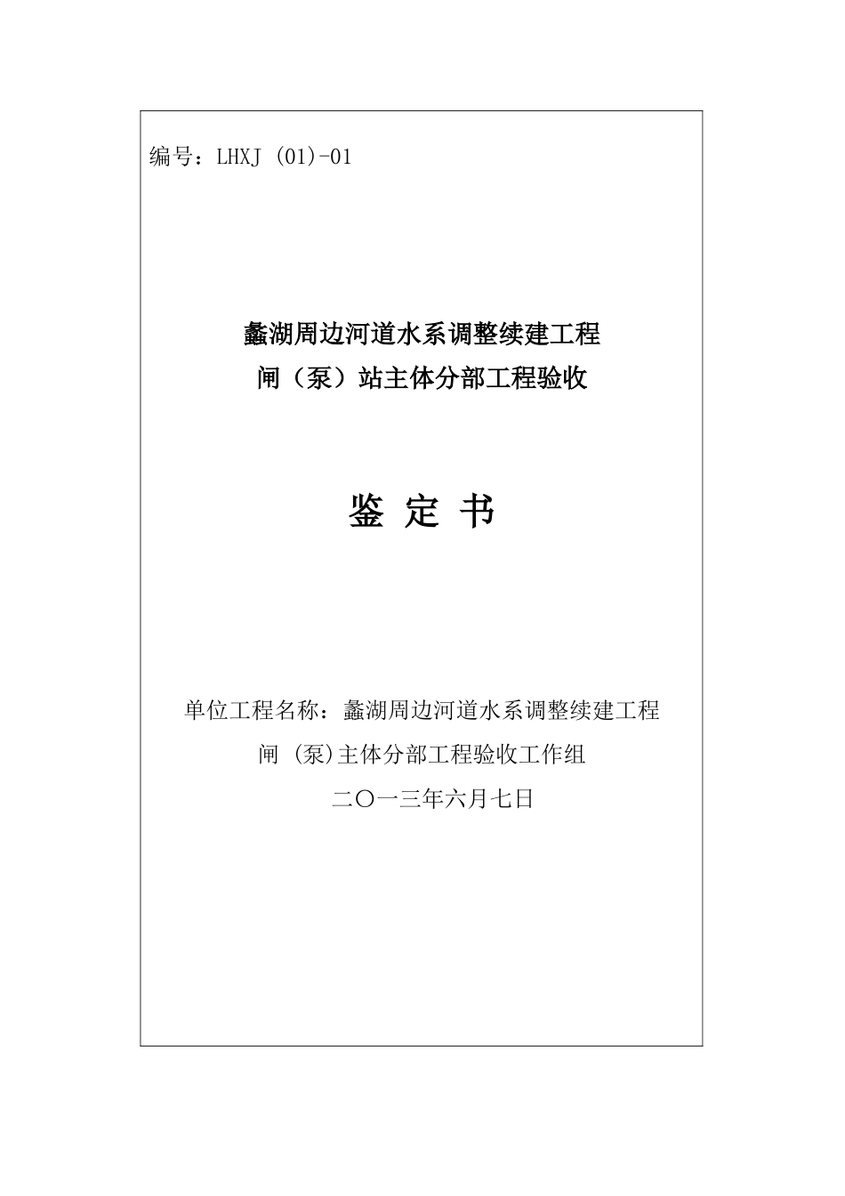 水利工程分部工程验收鉴定书(范本)_第1页