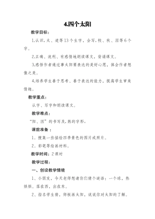 (部编)人教语文2011课标版一年级下册4.四个太阳-(4)