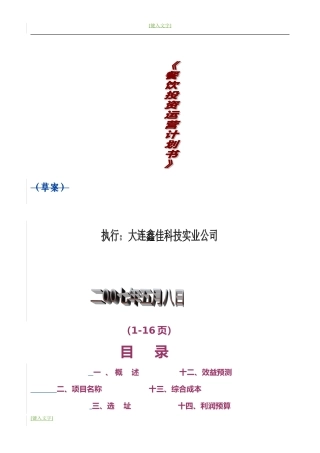 餐馆运营计划书汇总