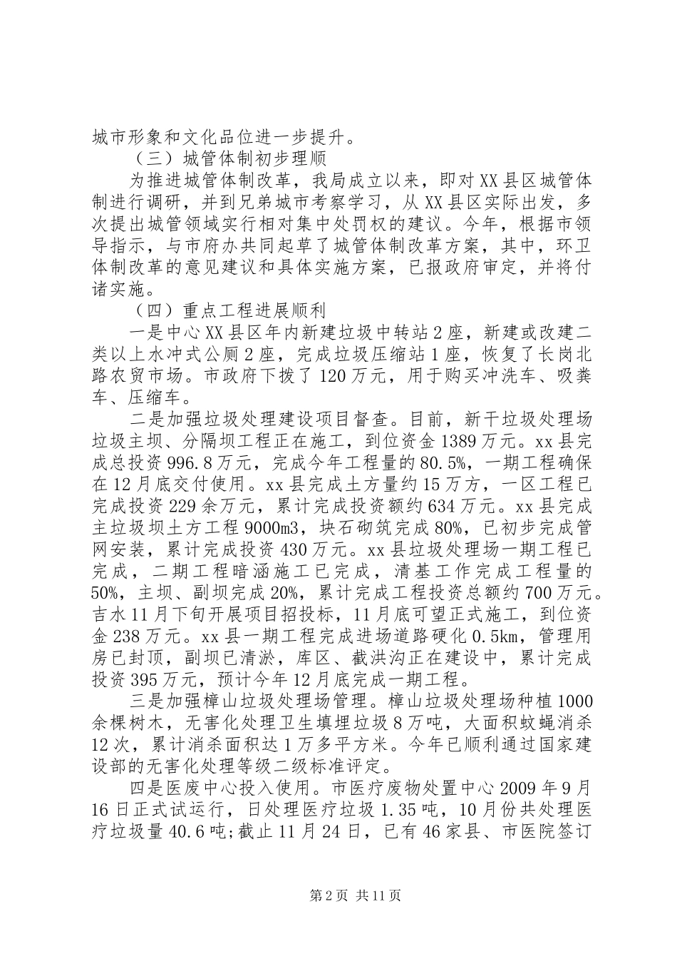 市城管局年度工作总结 _第2页