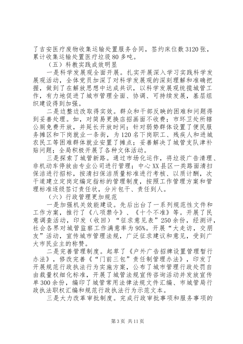 市城管局年度工作总结 _第3页