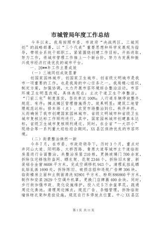 市城管局年度工作总结 