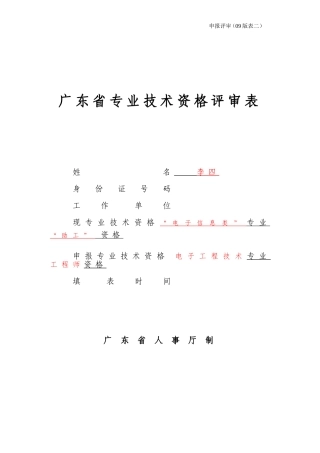 (表二)广东省专业技术资格评审表(范本)