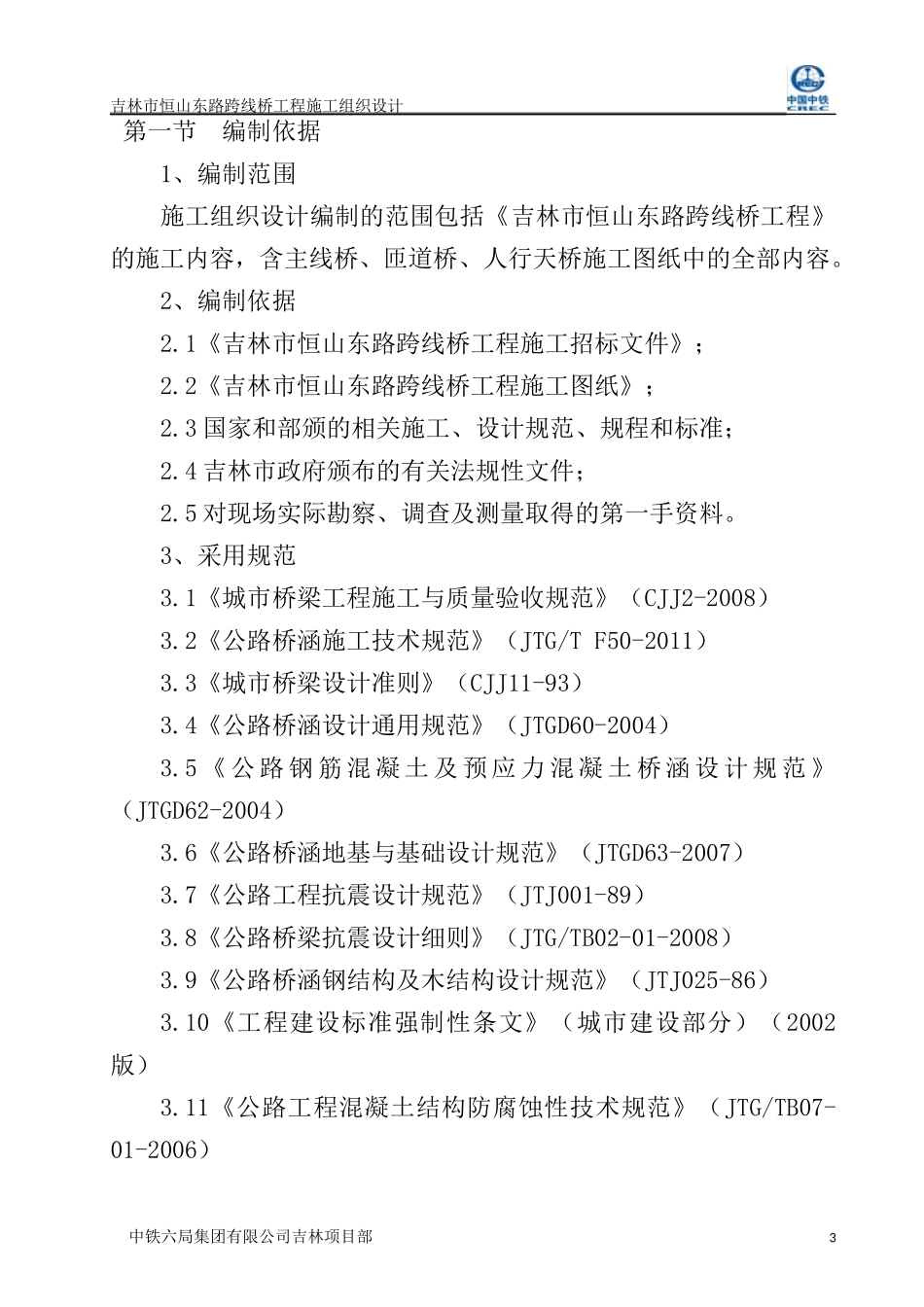 市政桥梁施工组织设计_第3页