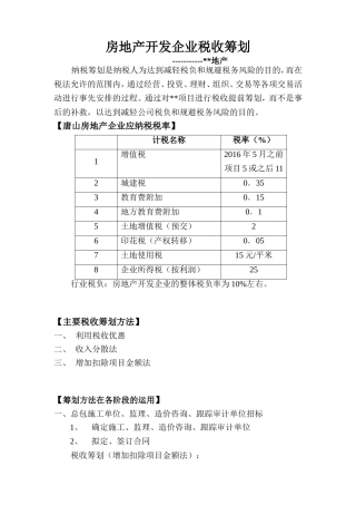 房地产企业税收筹划2018