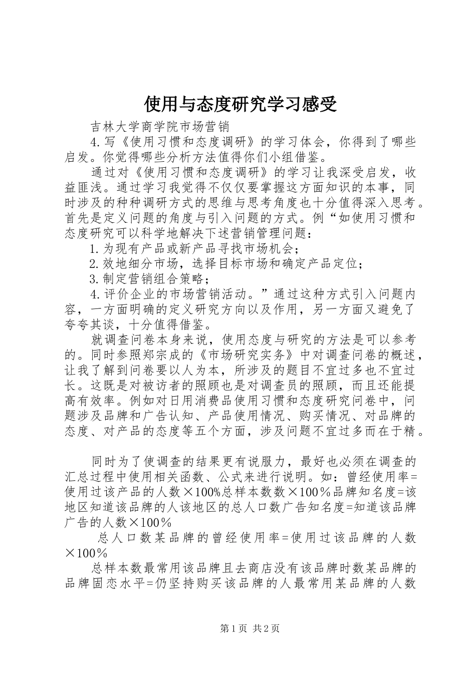使用与态度研究学习感受_第1页