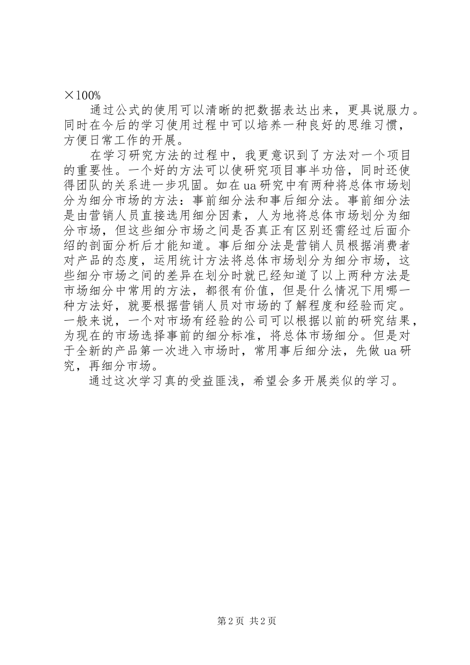 使用与态度研究学习感受_第2页