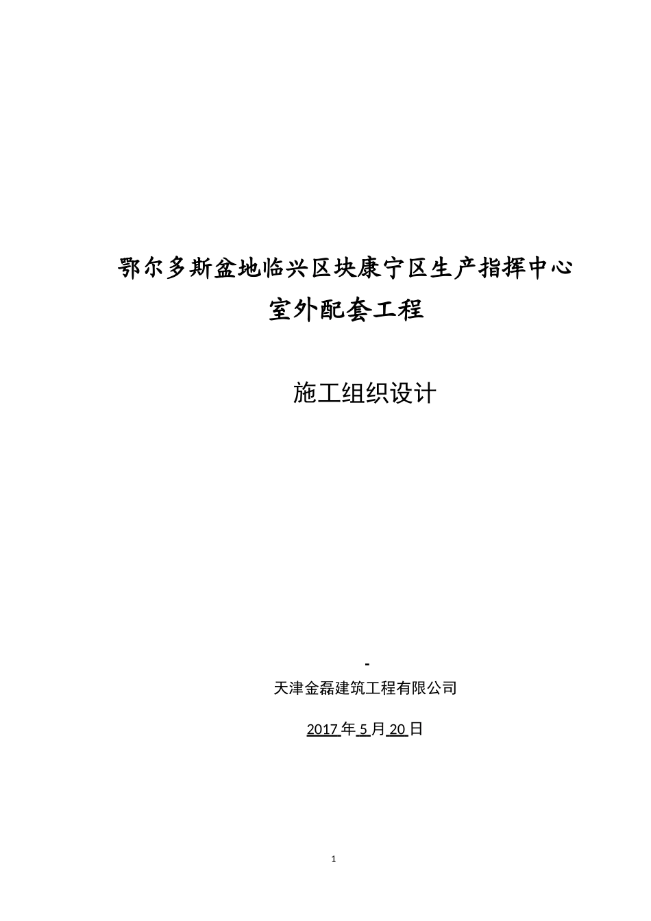 室外配套施工组织设计_第1页