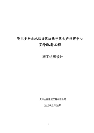 室外配套施工组织设计