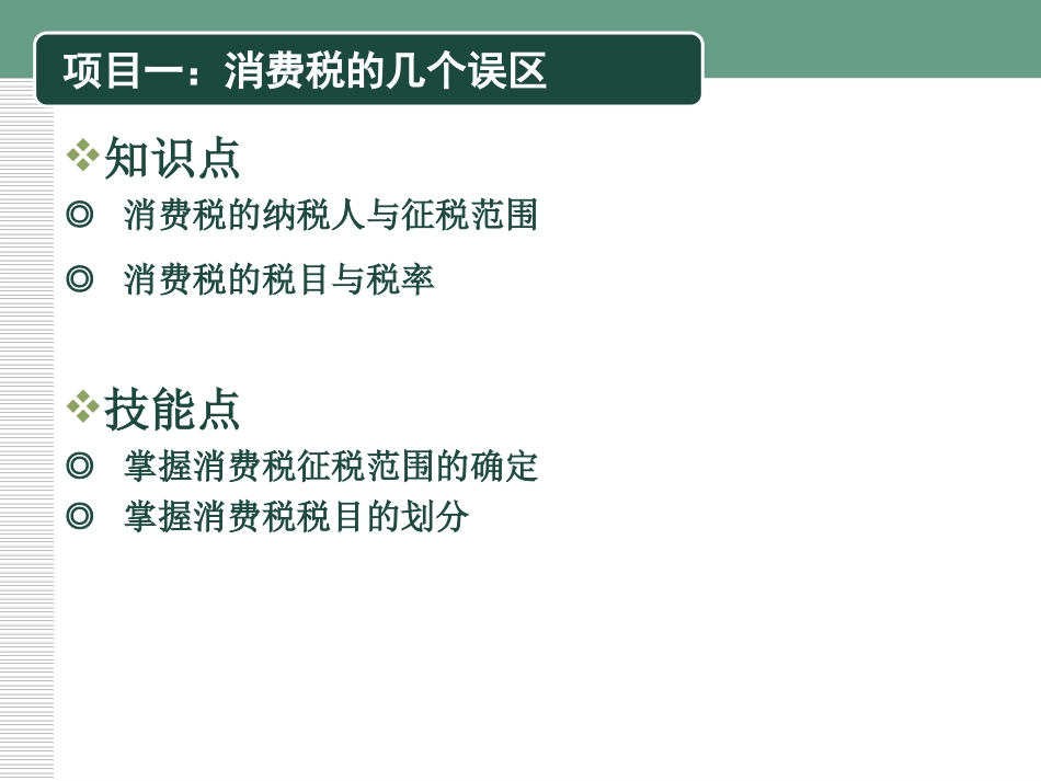 企业纳税实务-模块三-消费税涉税业务_第2页