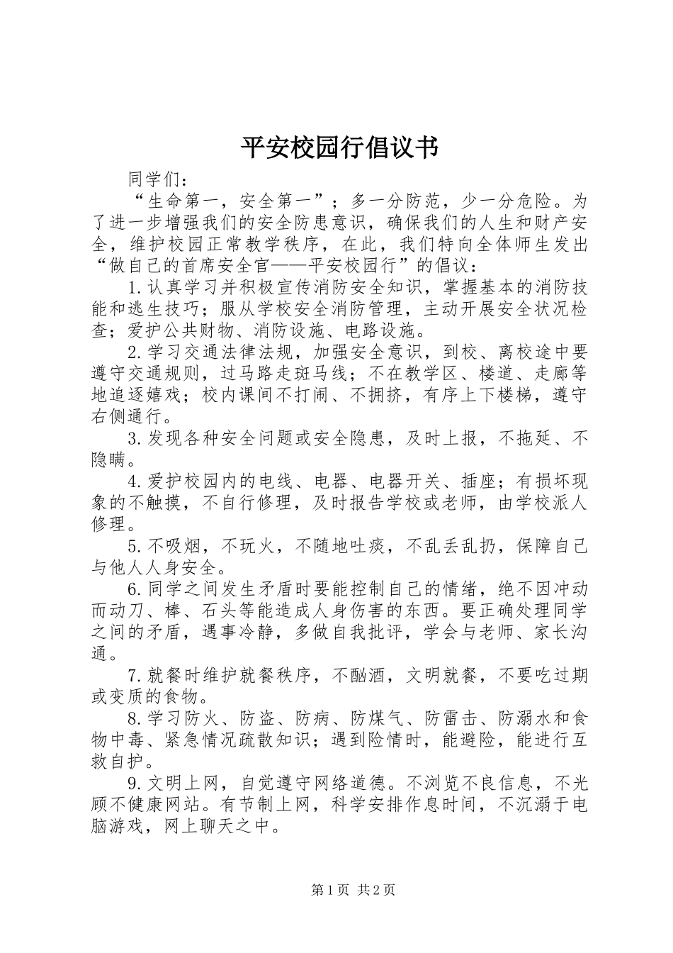 平安校园行倡议书_第1页