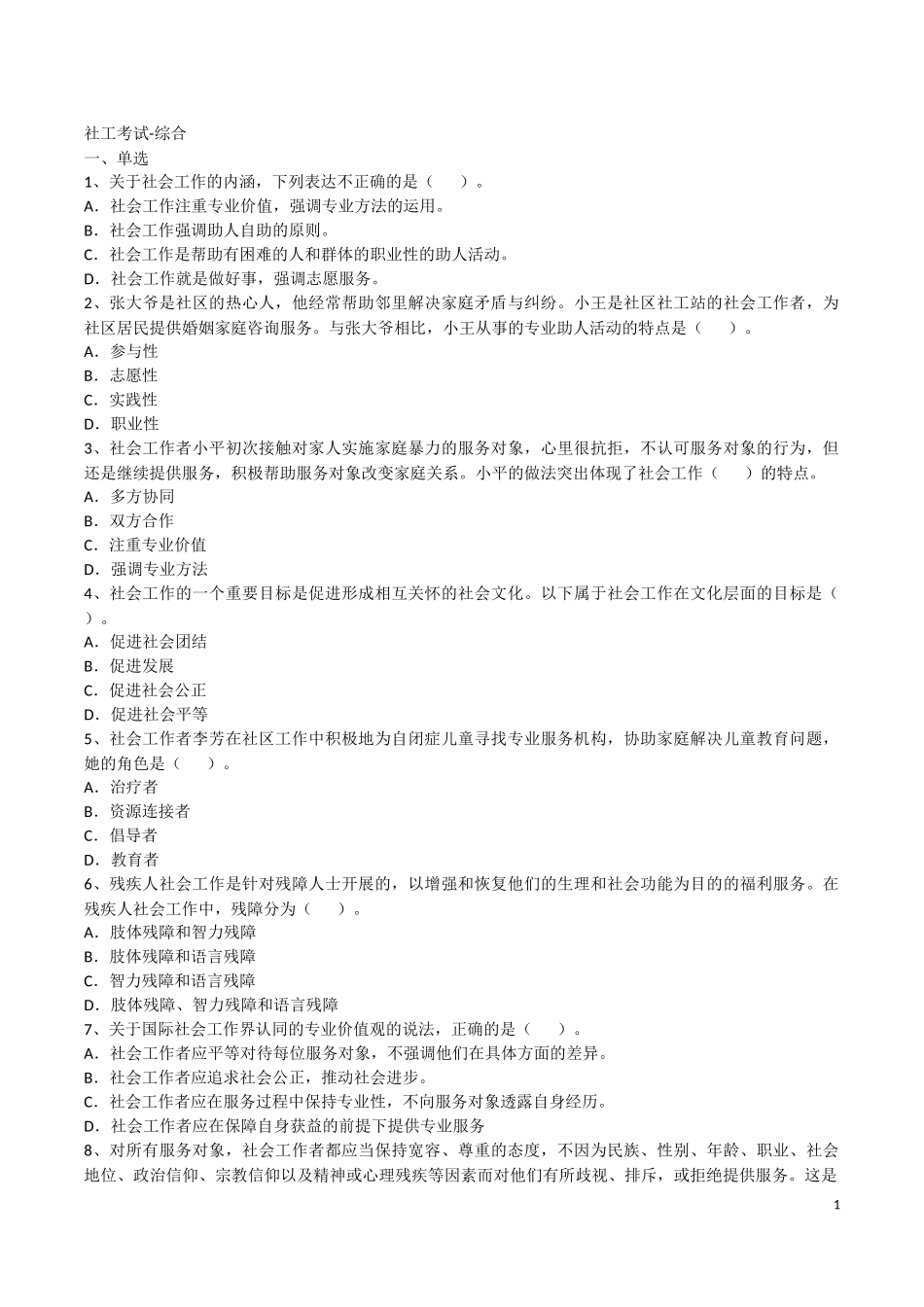 社工考试-综合(含答案)2018年_第1页