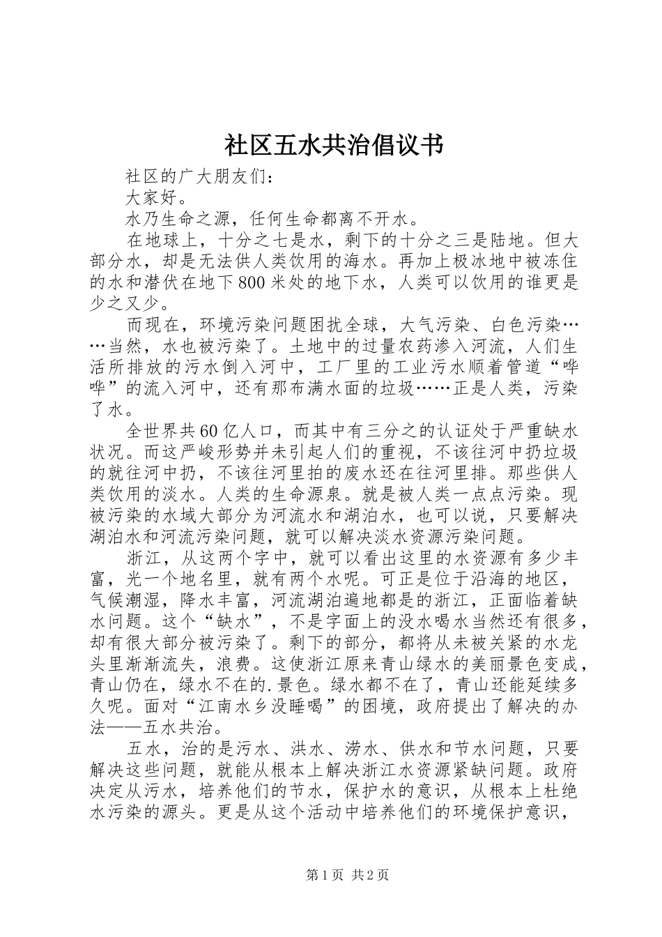 社区五水共治倡议书_第1页