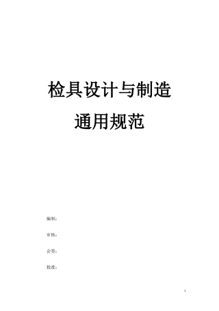 检具设计和制造通用规范修订版20130416
