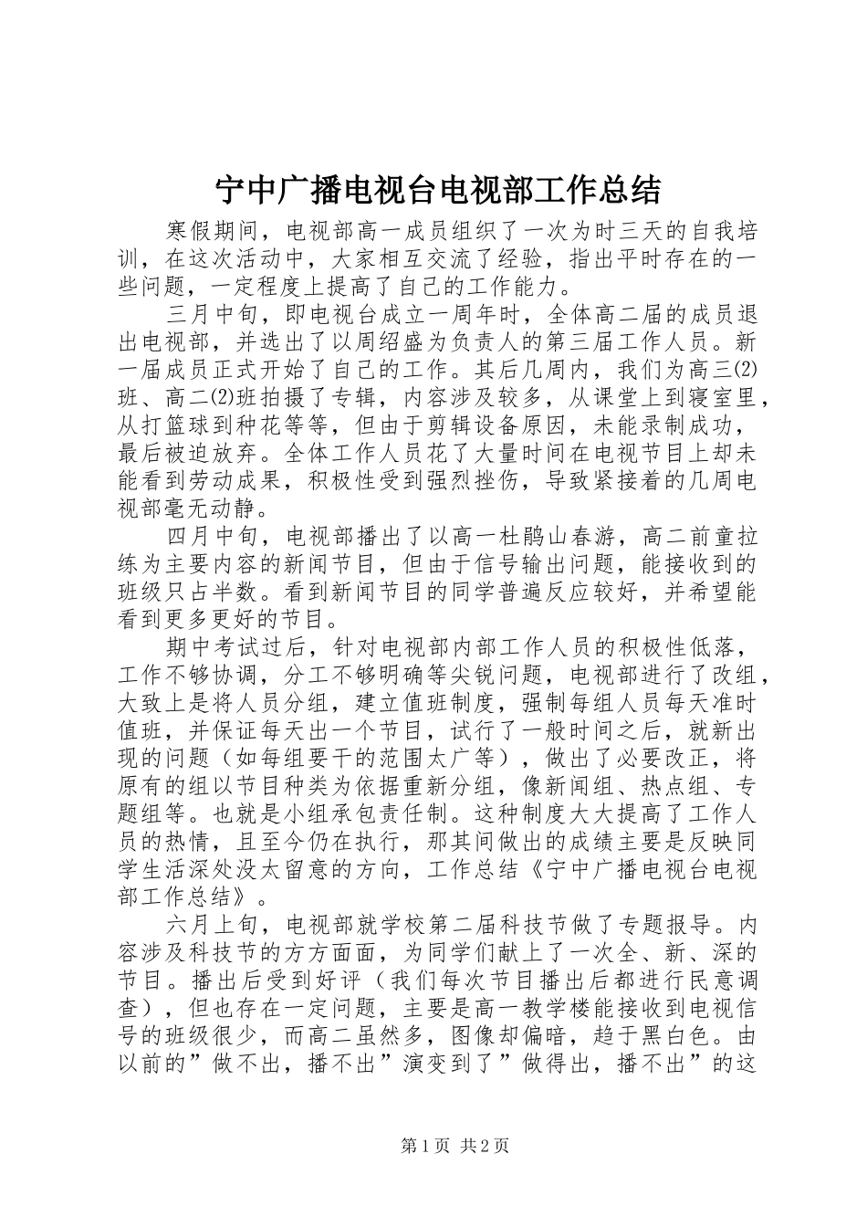 宁中广播电视台电视部工作总结 _第1页