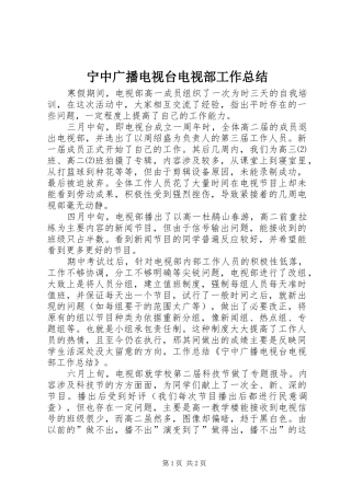 宁中广播电视台电视部工作总结 
