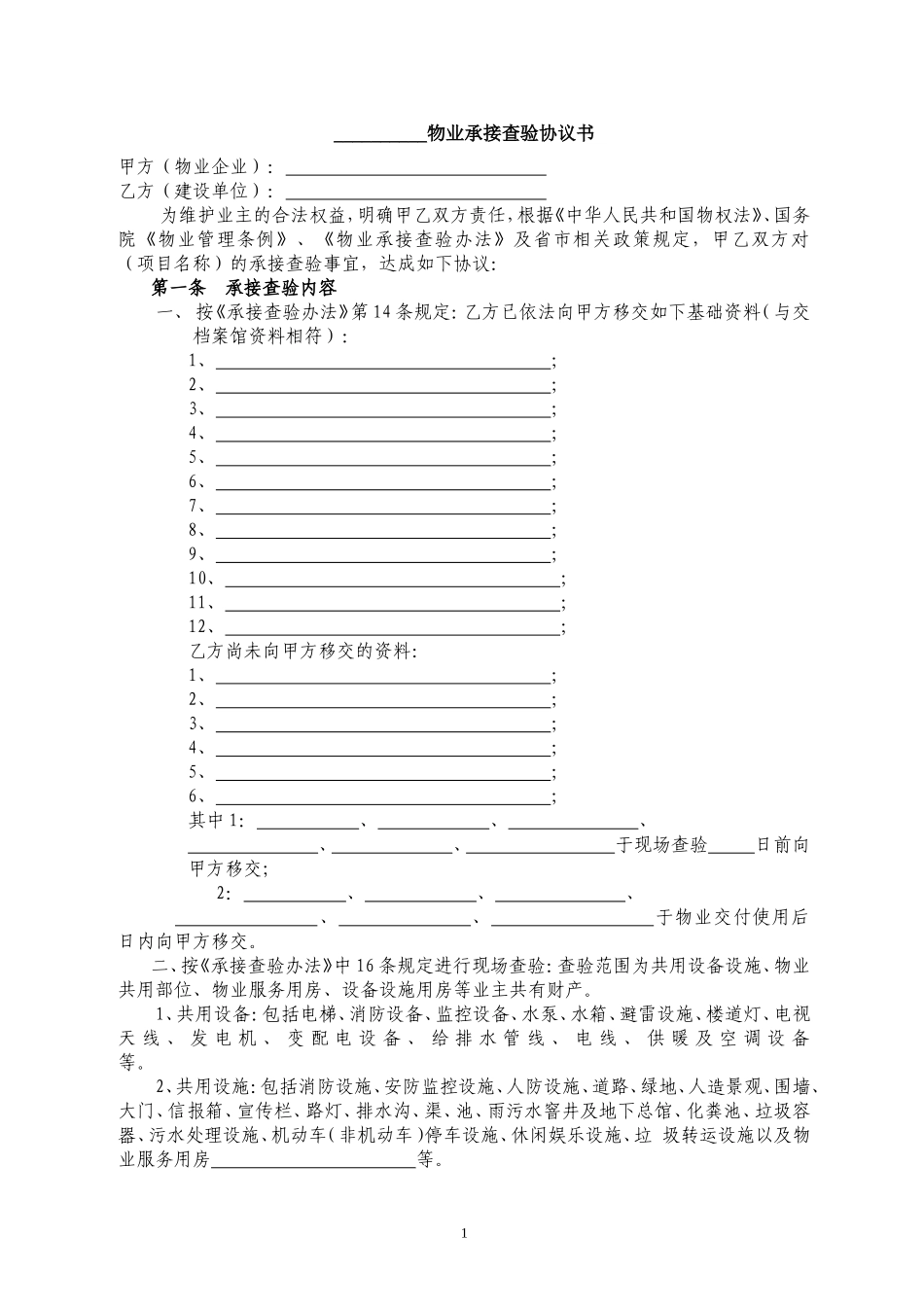 物业承接查验协议书_第1页