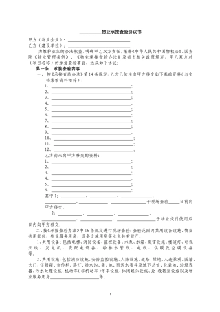 物业承接查验协议书