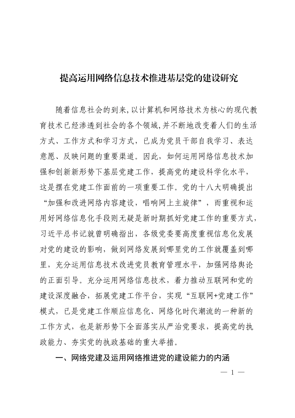 提高运用网络信息技术推进基层党的建设研究_第1页