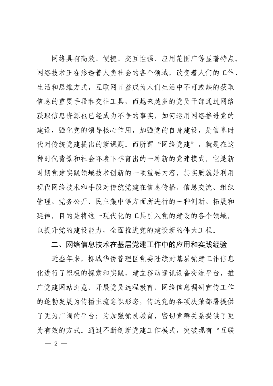 提高运用网络信息技术推进基层党的建设研究_第2页