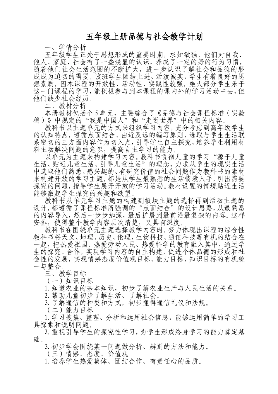 五年级上册品德与社会教学计划_第1页