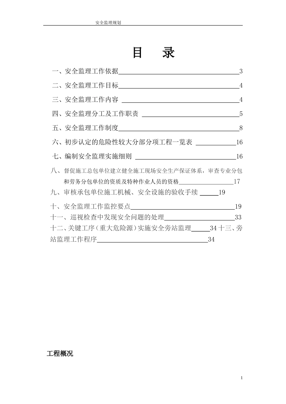 市政道路工程安全监理规划_第1页