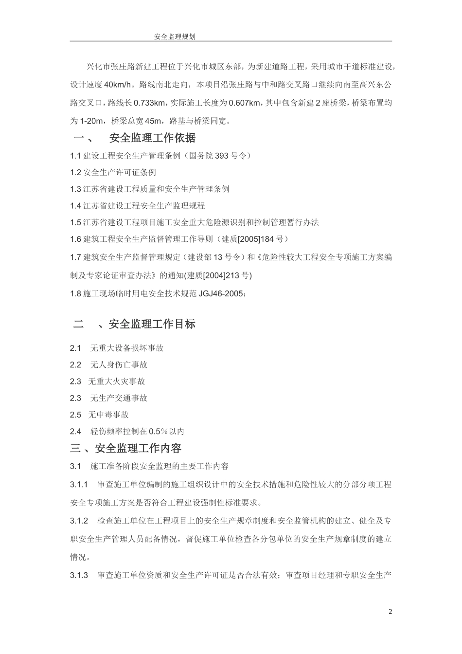 市政道路工程安全监理规划_第2页