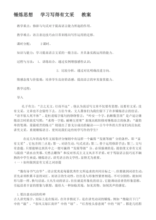 高中语文-锤炼思想--学习写得有文采教案