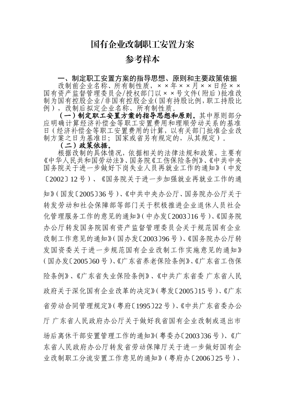 国有企业改制职工安置方案_第1页