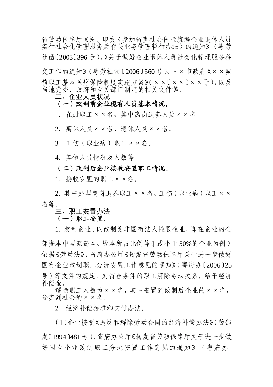 国有企业改制职工安置方案_第2页