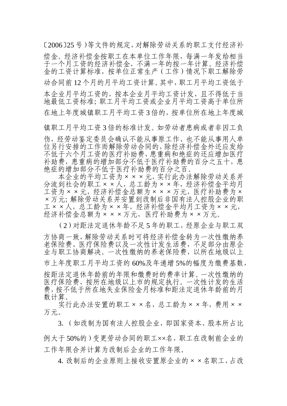 国有企业改制职工安置方案_第3页