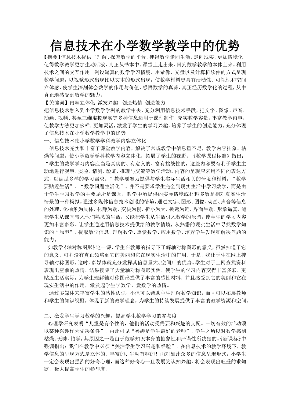 信息技术在小学数学教学中的优势_第1页