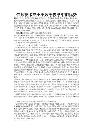 信息技术在小学数学教学中的优势