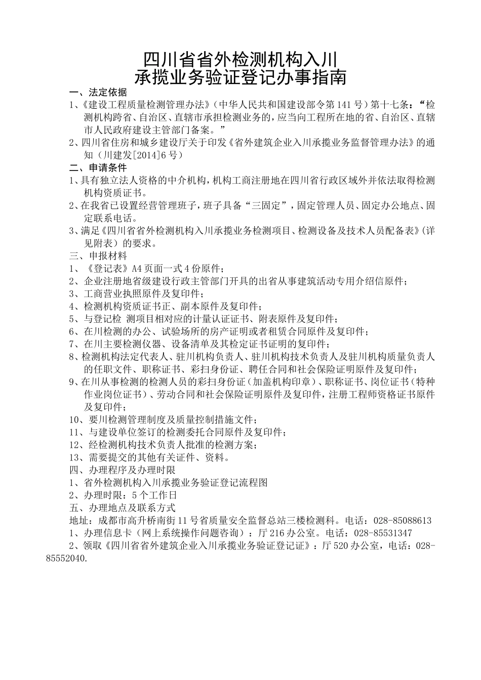 省外检测机构入川承揽业务验证登记流程图_第2页