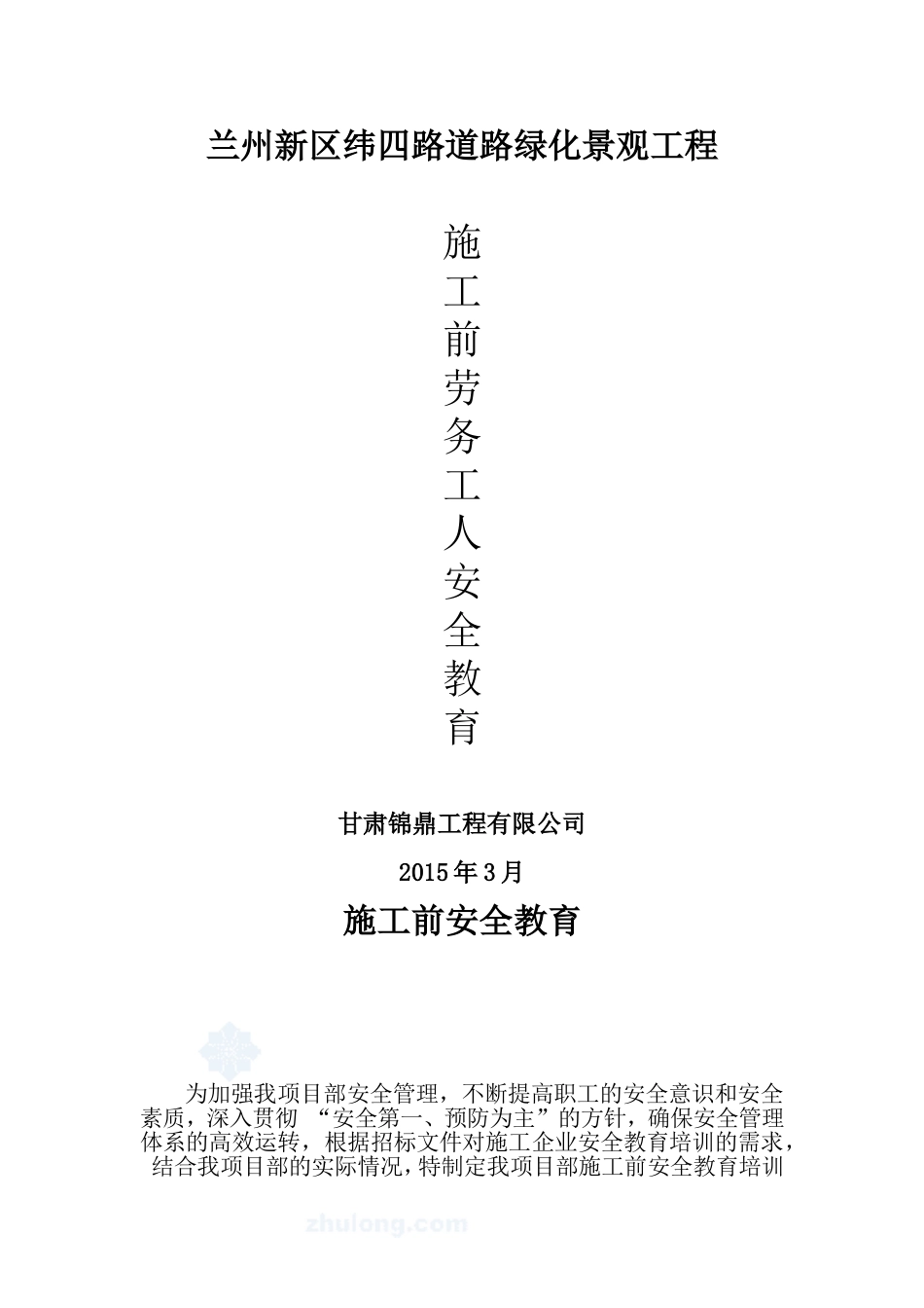 高速公路绿化工程安全教育计划_第1页